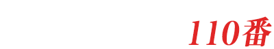 支援金・協力金110番